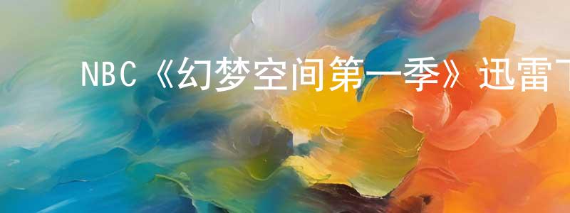 ﻿陈淑靖发布﻿NBC《幻梦空间第一季》迅雷下载/在线观看/百度云-魔幻/科幻-美剧天堂